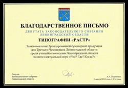 Благодарность от депутата Законодательного собрания Ленинградской области